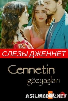 Слезы Дженнет / Cennet in Gozyaslari 1-16 Серия 2017 (Озвучка).