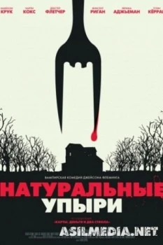 Натуральные упыри