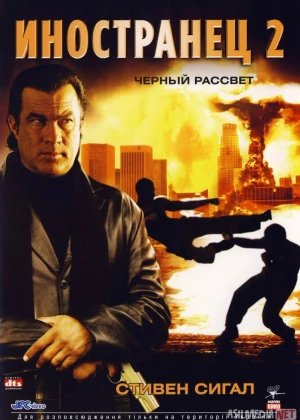 Muhojir 2: Qora tong / Chet ellik 2 / Xorijlik 2 / Ajnabiy 2 2005 Uzbek tilida O'zbekcha tarjima kino Full HD tas-ix skachat