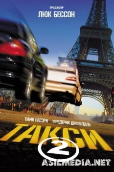 Такси 2