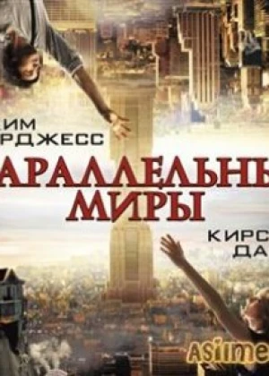 Параллельный мир