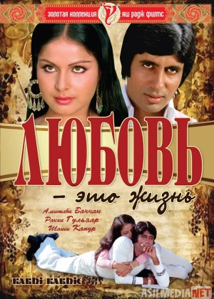 Qalb orzusi / Sevgi bu hayot / Muhabbat bu hayot demakdir Hind kino Uzbek tilida 1976 HD O'zbek tarjima