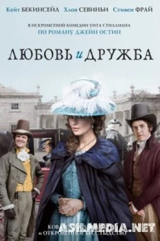 Любовь и дружба
