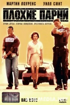 Плохие парни