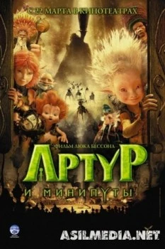 Артур и минипуты