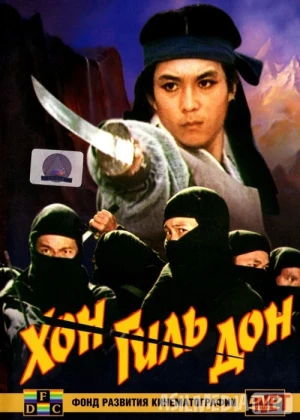 Xon Gil Don Shimoliy Koreya filmi Uzbek tilida 1986 O'zbekcha tarjima kino HD