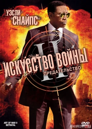 Urush san'ati 2 / Urush maxorati 2 Uzbek tilida O'zbekcha 2008 tarjima kino Full HD tas-ix skachat