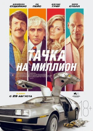 DeLorian ishi / Bir millionlik mashina Uzbek tilida 2018 O'zbekcha tarjima kino HD