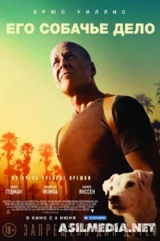 Его собачье дело