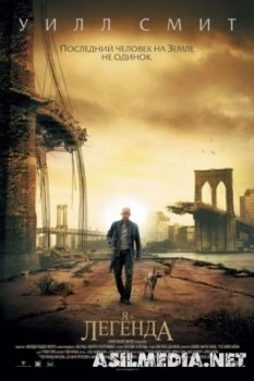 Я – легенда