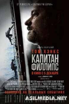 Капитан Филлипс