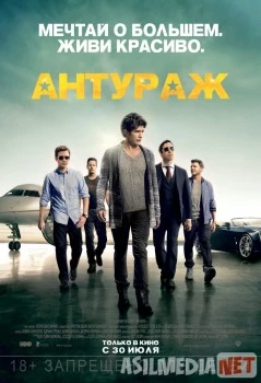 Антураж / Entourage 2015 Tas-IX