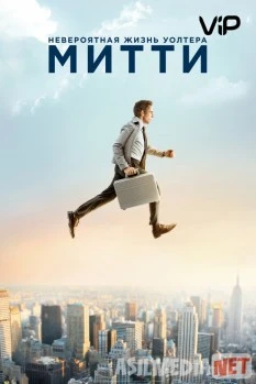 Uolter Mittining g'royib hayoti / Невероятная жизнь Уолтера Митти Uzbek tarjima 2013 HD O'zbek tilida tas-ix skachat