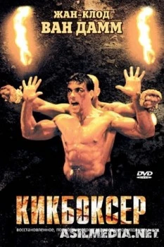Кикбоксер