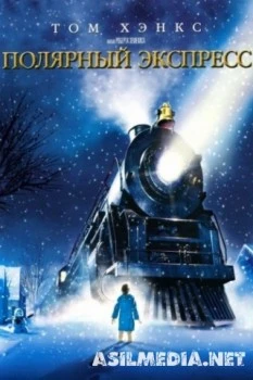Полярный экспресс