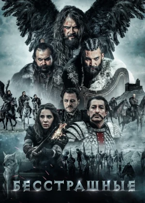 Dovyuraklar / Qo'rquvsizlar Turk Kino O'zbek tilida 2018 Uzbekcha tarjima