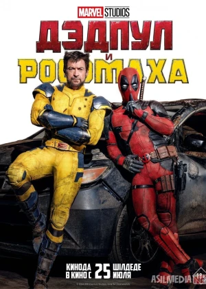 Дэдпул и Росомаха фильм 2024 смотреть онлайн бесплатно в хорошем качестве