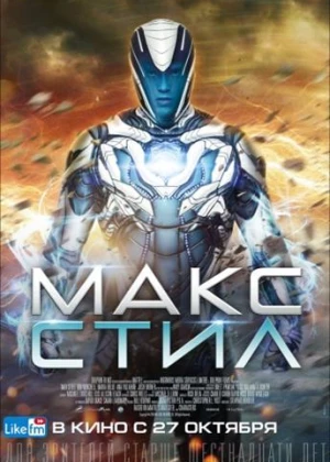 Макс Стил / Max Steel