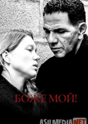 Боже мой! 2011 Tas-ix skachat