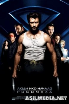 Люди Икс: Начало. Росомаха