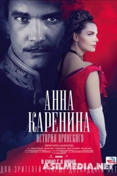 Анна Каренина. История Вронского