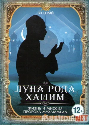Olamga Nur Sochgan Oy / Qamar Bani Xashim barcha qismlar Uzbek tilida 2008 O'zbekcha tarjima kino HD