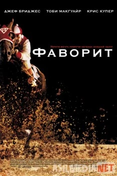 Фаворит / Seabiscuit Tas-IX