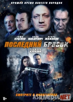 Последний бросок / Lazarat / 2019 Tas-IX skachat