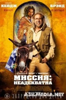 Миссия Неадекватна