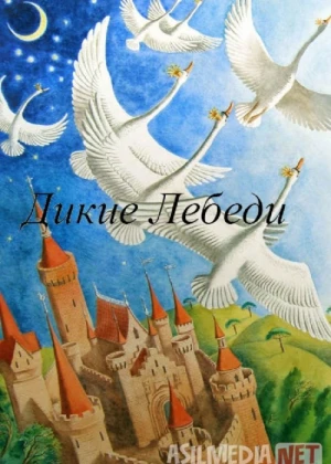 Yovvoyi oqqushlar Mosfilm SSSR multfilmi Uzbek tilida 1962 O'zbekcha tarjima kino HD