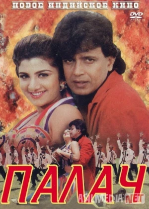 Zolim / Jallod / Yovuz Hind kinosi Uzbek tilida 1995 O'zbekcha tarjima kino HD