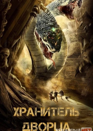 Saroy qo'riqchisi Uzbek tilida 2020 O'zbekcha tarjima kino HD