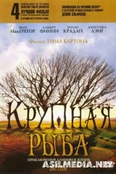 Крупная рыба