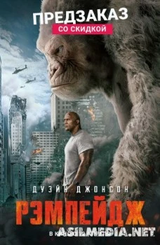 Рэмпейдж (Смотреть Tas-ix) Rampage