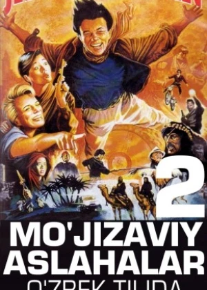 Mo'jizaviy Aslahalar 2 HD 1991 O'zbekcha tarjima / Uzbek tilida O'zbek tarjima kino tas-ix skachat download