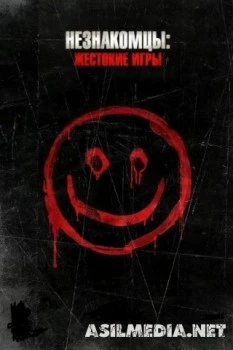 Незнакомцы: Жестокие игры