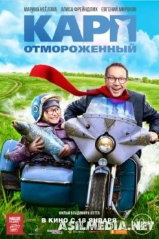 Карп отмороженный