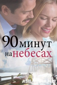 Samodagi 90 daqiqa Uzbek tilida O'zbekcha tarjima kino hd