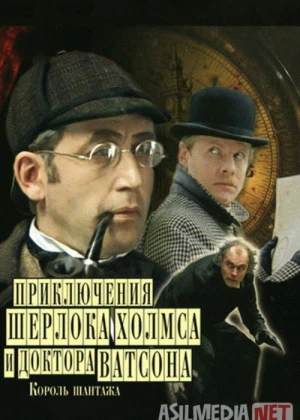 Sherlok Xolms va Doktor Vatson 3: Tahdid Qiroli Mosfilm SSSR kinosi Uzbek tilida 1980 O'zbekcha tarjima kino HD