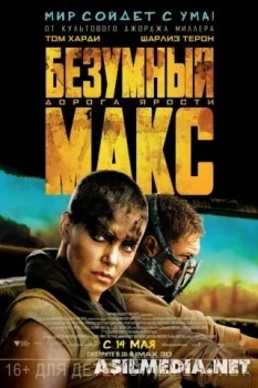 Безумный Макс: Дорога ярости