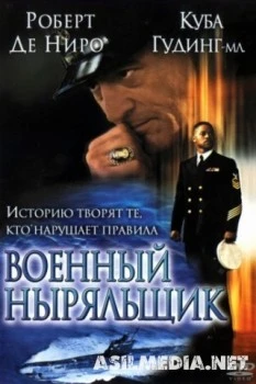 Военный ныряльщик