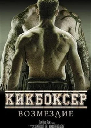 Кикбоксер: Возмездие (2017)