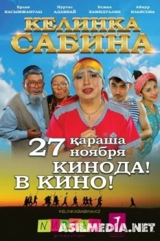 Келинка Сабина
