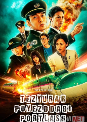 Tezyurar Poyezddagi Portlash 2025 HD Uzbek tilida Tarjima kino Skachat