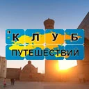 Клуб Путешествий