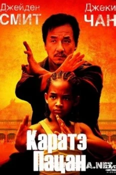 Каратэ пацан