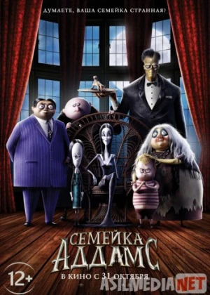 Семейка Аддамс Tas-ix skachat