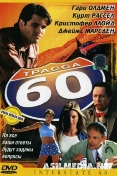 Трасса 60