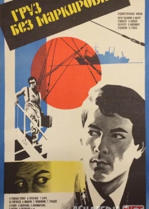 Tamg'asiz yuk SSSR kinosi Uzbek tilida 1984 O'zbekcha tarjima kino HD