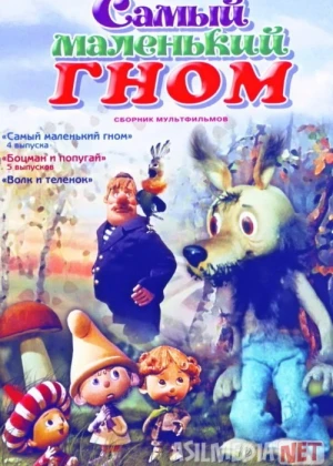 Eng kichik gnom Multfilm Uzbek tilida 1977 O'zbekcha tarjima HD